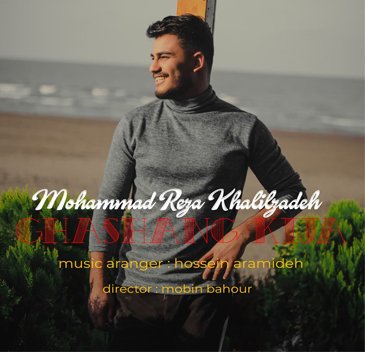 محمدرضا خلیل زاده قشنگ کیجا